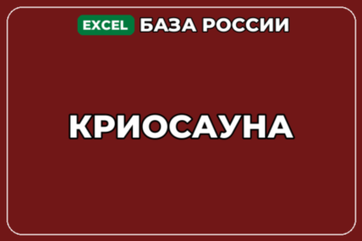 База компаний по теме Криосауна в России