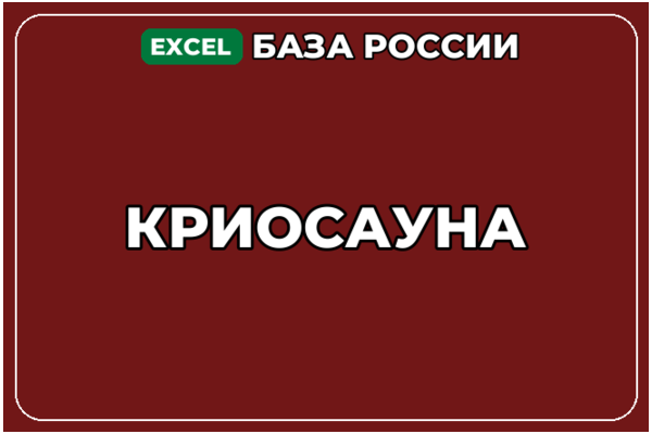 База компаний по теме Криосауна в России