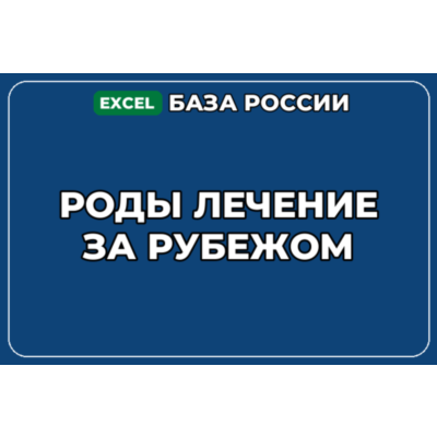 База компаний по теме Роды лечение за рубежом в России