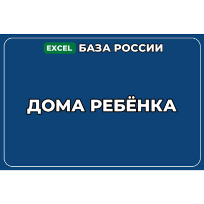 База компаний по теме Дома ребёнка в России