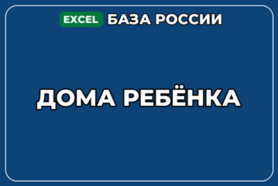 База компаний по теме Дома ребёнка в России