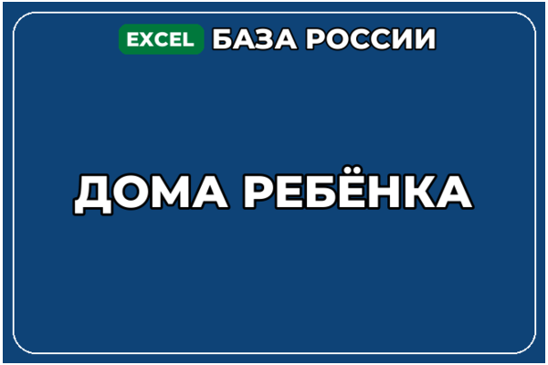 База компаний по теме Дома ребёнка в России