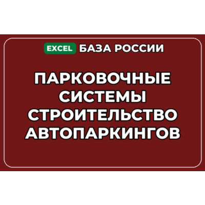База контактов: Парковочные системы Строительство автопаркингов