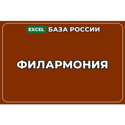 База компаний по теме Филармония в России