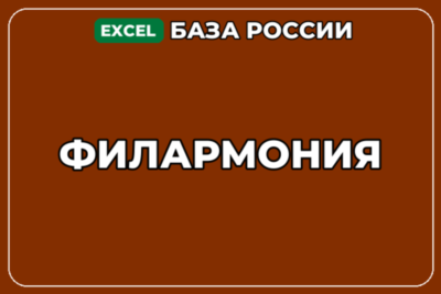 База компаний по теме Филармония в России