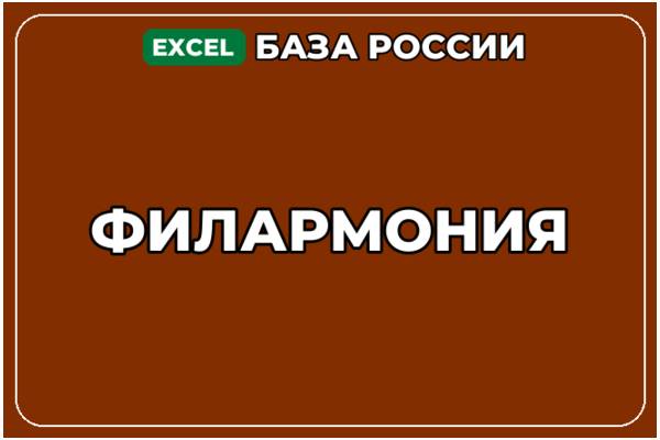 База компаний по теме Филармония в России