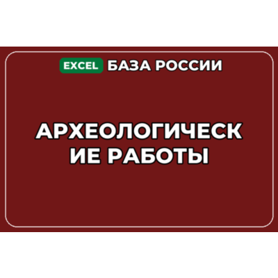 База компаний по теме Археологические работы в России