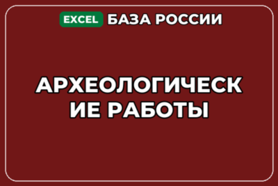 База компаний по теме Археологические работы в России