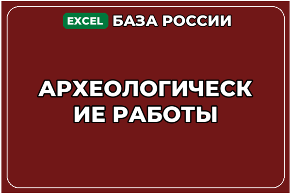 База компаний по теме Археологические работы в России