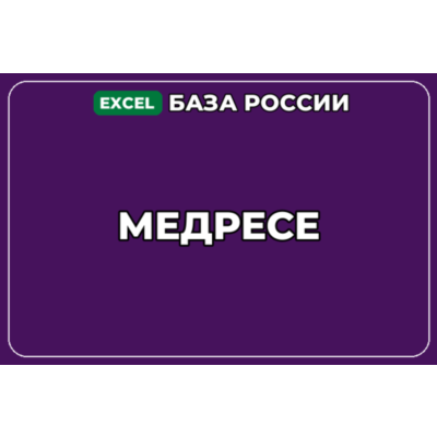 База компаний по теме Медресе в России