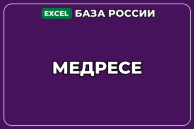 База компаний по теме Медресе в России