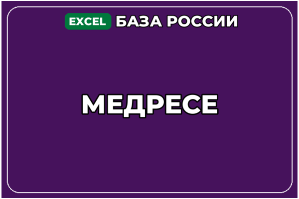 База компаний по теме Медресе в России