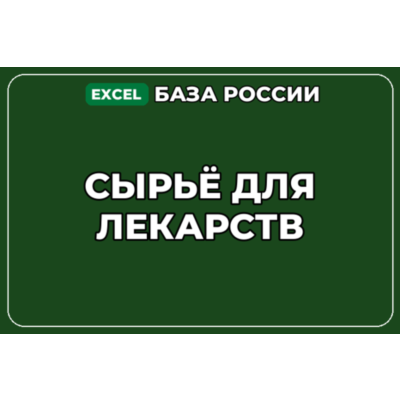 База компаний по теме Сырьё для лекарств в России