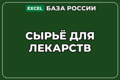 База компаний по теме Сырьё для лекарств в России