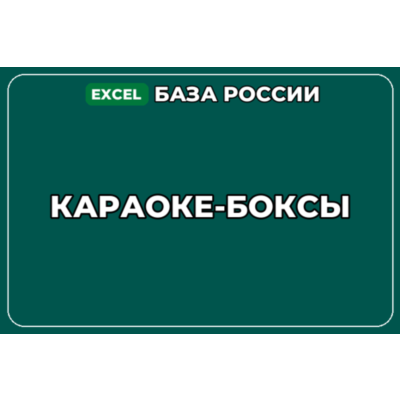 База компаний по теме Караоке боксы в России