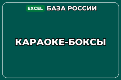 База компаний по теме Караоке боксы в России