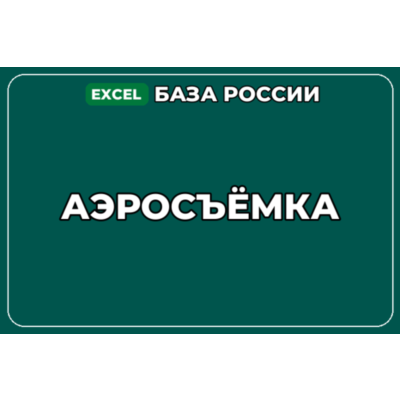База компаний по теме Аэросъёмка в России