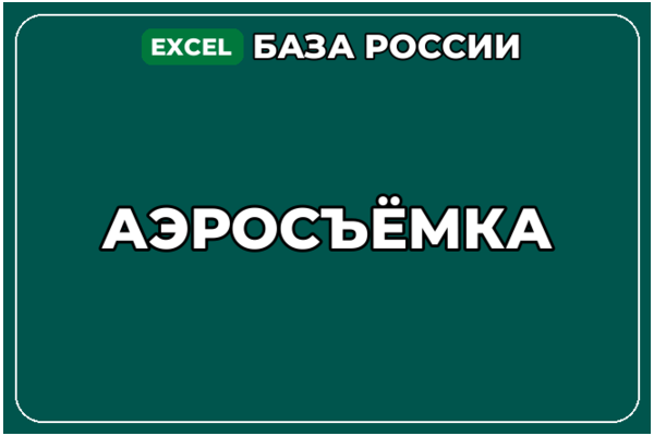 База компаний по теме Аэросъёмка в России
