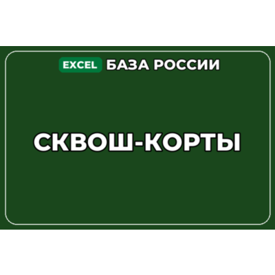 База компаний по теме Сквош корты в России