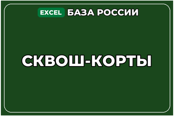 База компаний по теме Сквош корты в России