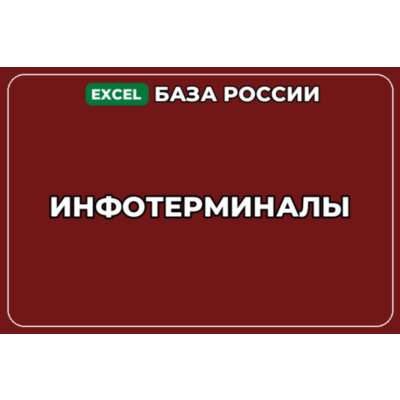 База компаний по теме Инфотерминалы в России
