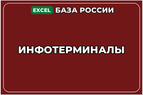 База компаний по теме Инфотерминалы в России