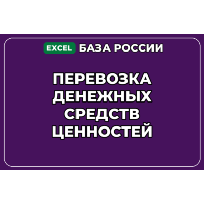База компаний по теме Перевозка денежных средств ценностей в России