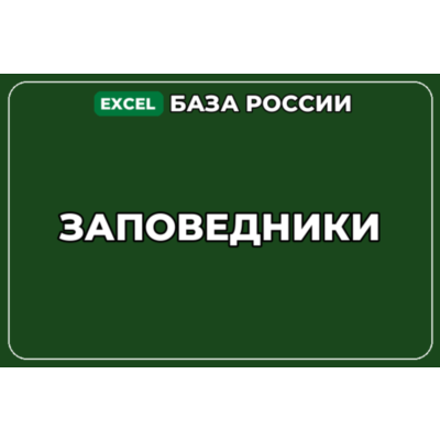 База компаний по теме Заповедники в России