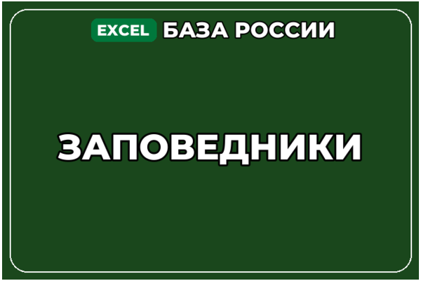 База компаний по теме Заповедники в России