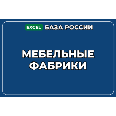 База компаний по теме Мебельные фабрики в России