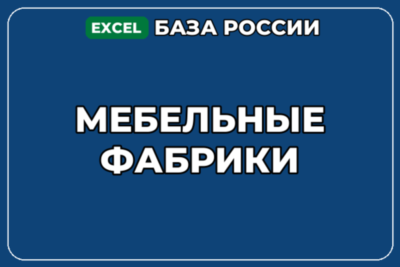 База компаний по теме Мебельные фабрики в России