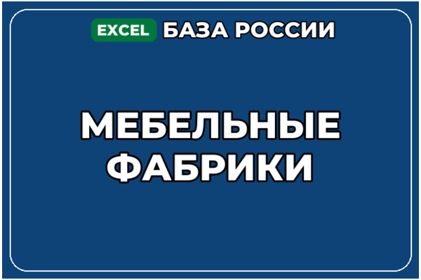 База компаний по теме Мебельные фабрики в России