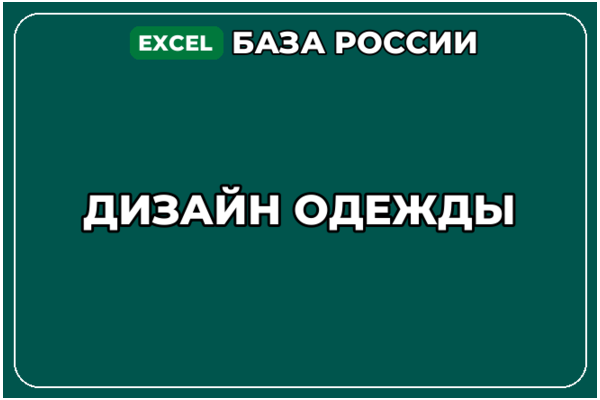 База компаний по теме Дизайн одежды в России