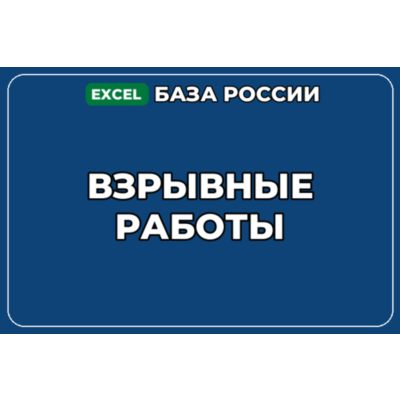 База компаний по теме Взрывные работы в России