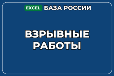 База компаний по теме Взрывные работы в России