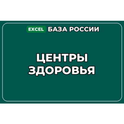 База компаний по теме Центры здоровья в России