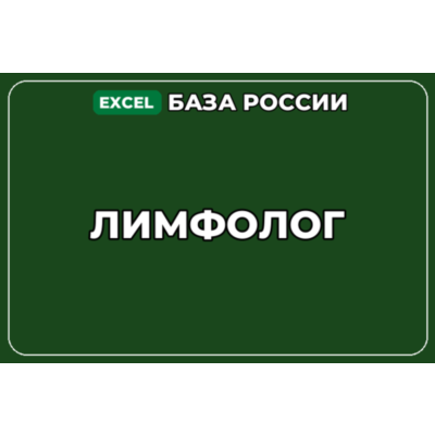 База компаний по теме Лимфолог в России