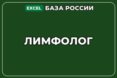 База компаний по теме Лимфолог в России