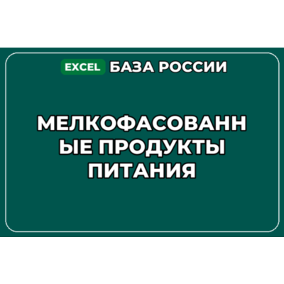 База компаний по теме Мелкофасованные продукты питания в России