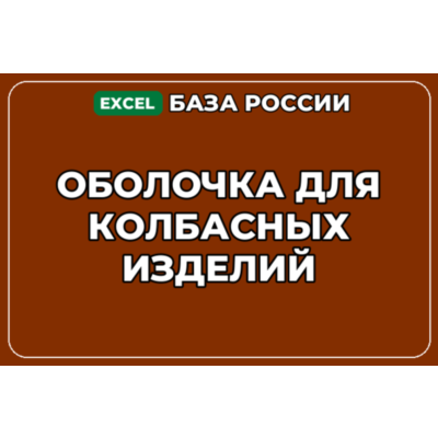 База компаний по теме Оболочка для колбасных изделий в России