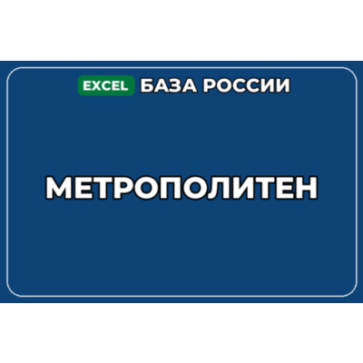 База компаний по теме Метрополитен в России