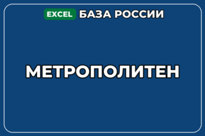 База компаний по теме Метрополитен в России
