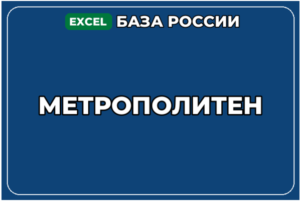 База компаний по теме Метрополитен в России