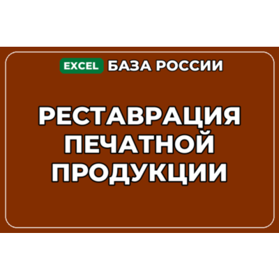 База компаний по теме Реставрация печатной продукции в России
