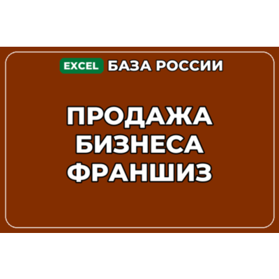База компаний по теме Продажа бизнеса франшиз в России