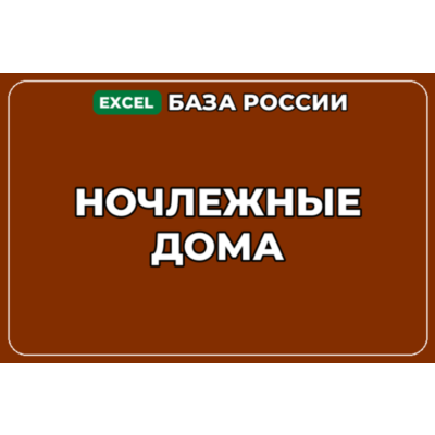 База компаний по теме Ночлежные дома в России