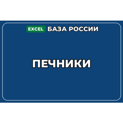 База компаний по теме Печники в России