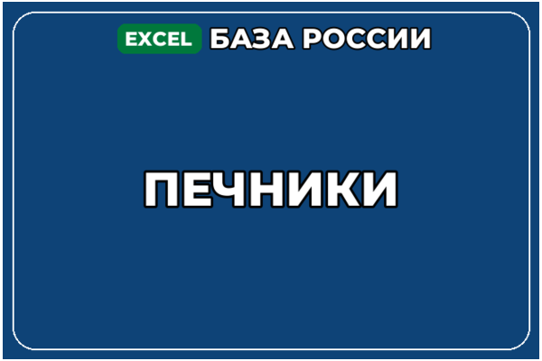 База компаний по теме Печники в России
