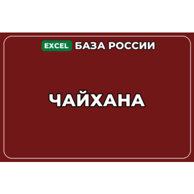 База компаний по теме Чайхана в России