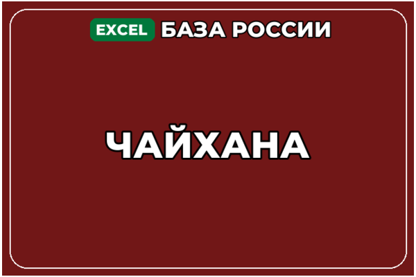 База компаний по теме Чайхана в России